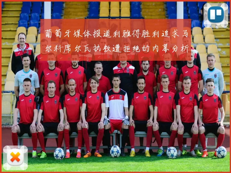 葡萄牙媒体报道利雅得胜利追求马尔科席尔瓦执教遭拒绝的内幕分析