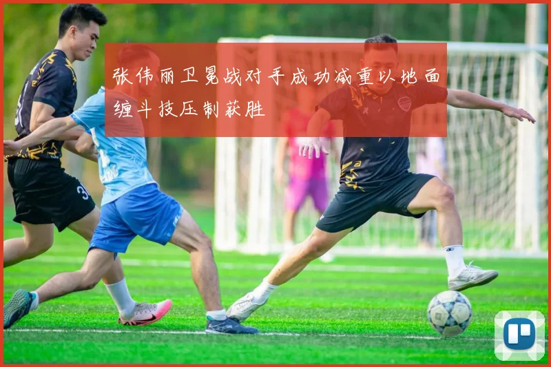 张伟丽卫冕战对手成功减重以地面缠斗技压制获胜