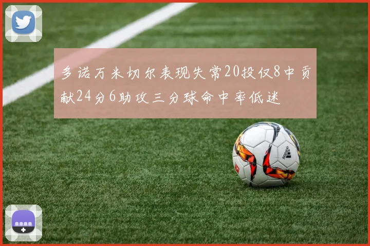 多诺万米切尔表现失常20投仅8中贡献24分6助攻三分球命中率低迷