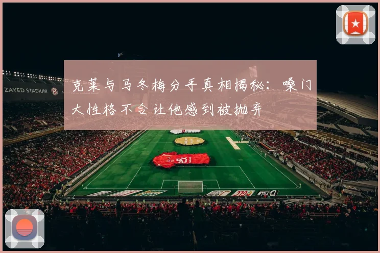 克莱与马冬梅分手真相揭秘：嗓门大性格不合让他感到被抛弃