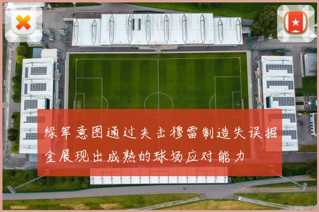 绿军意图通过夹击穆雷制造失误掘金展现出成熟的球场应对能力