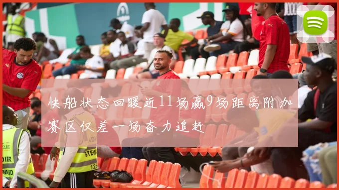 快船状态回暖近11场赢9场距离附加赛区仅差一场奋力追赶